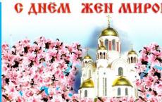 Праздник жен-мироносиц: история, традиции и сценарий православного праздника Красивые поздравления с праздником жен мироносиц